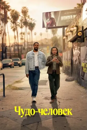Чудо-человек (2026)